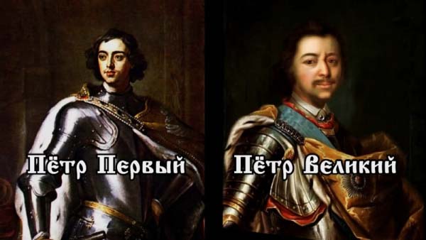 Петр Первый и Петр Великий Петр Первый и Петр Великий