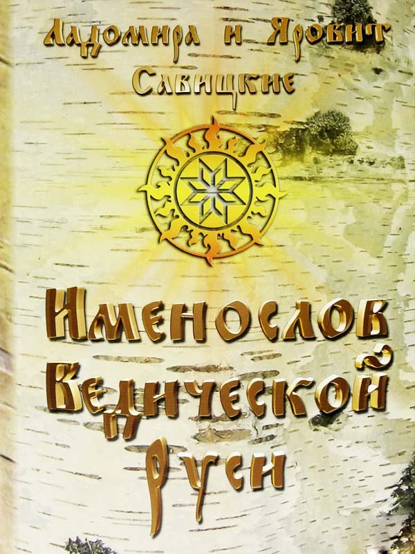Именослов Ведической Руси