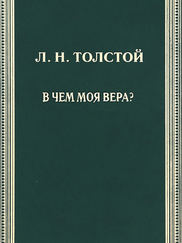В чём моя вера? Толстой Л.Н.