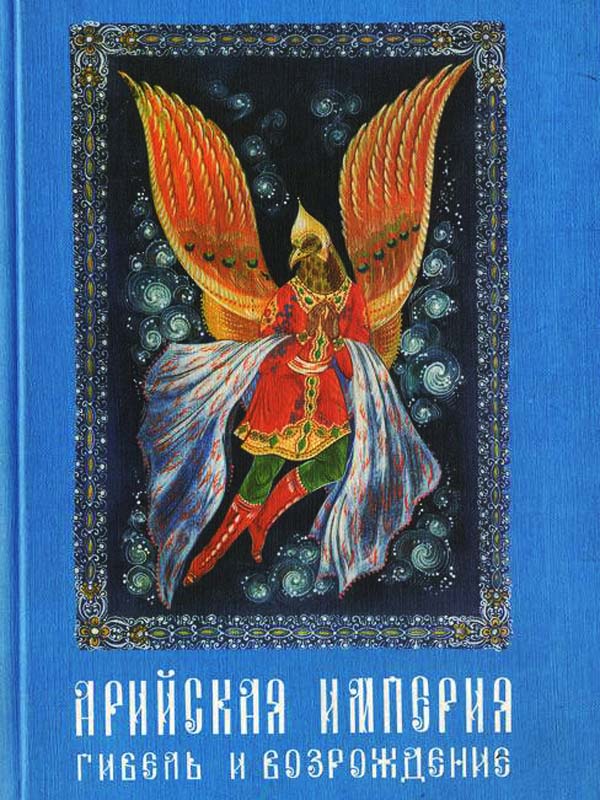 Арийская империя. Гибель и возрождение. Том 1 - 2 Арийская империя. Гибель и возрождение. Том 1 - 2