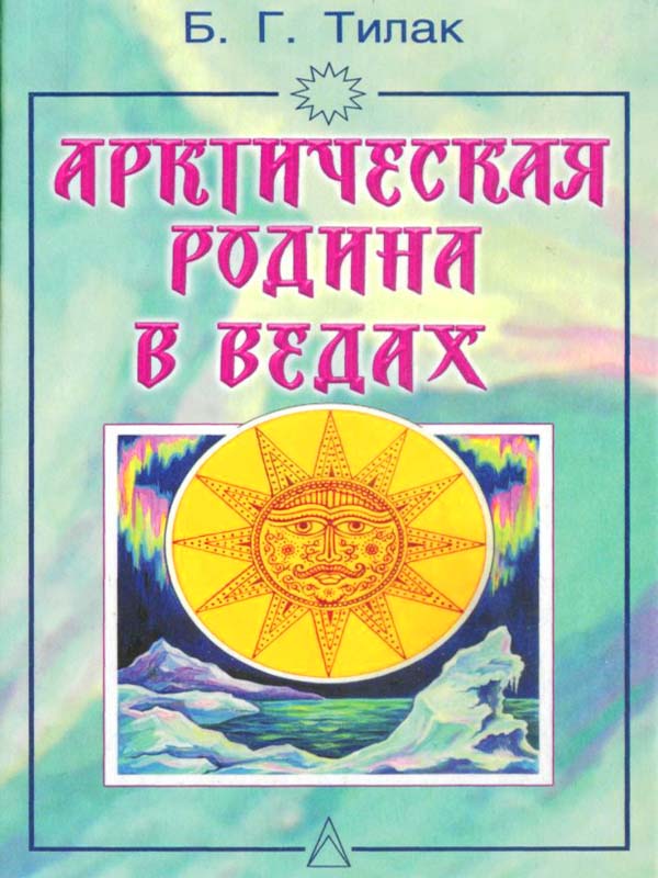 Арктическая родина в Ведах Арктическая родина в Ведах