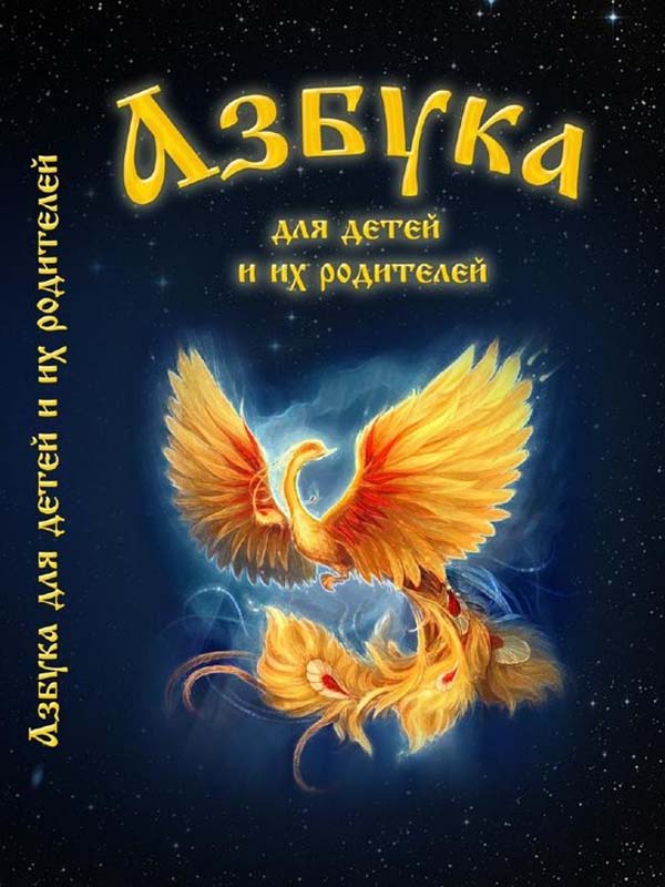Азбука для детей и их родителей Азбука для детей и их родителей