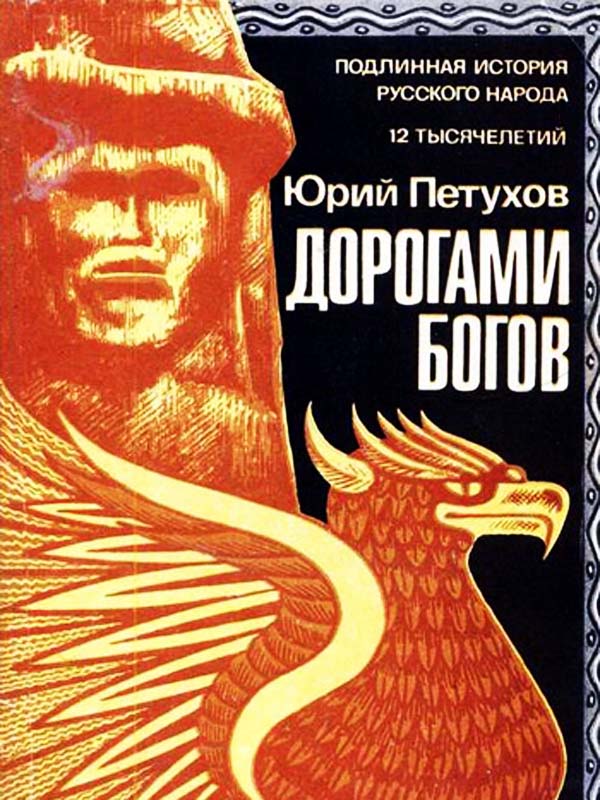 Дорогами Богов