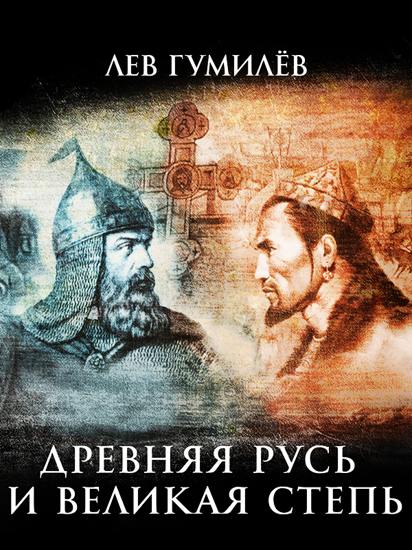 Древняя Русь и Великая Степь