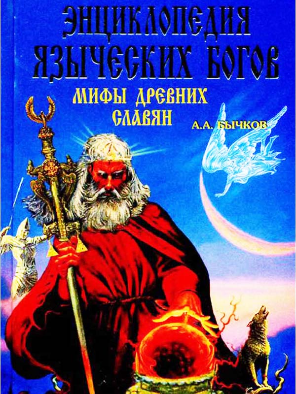 Энциклопедия Языческих Богов. Мифы древних славян