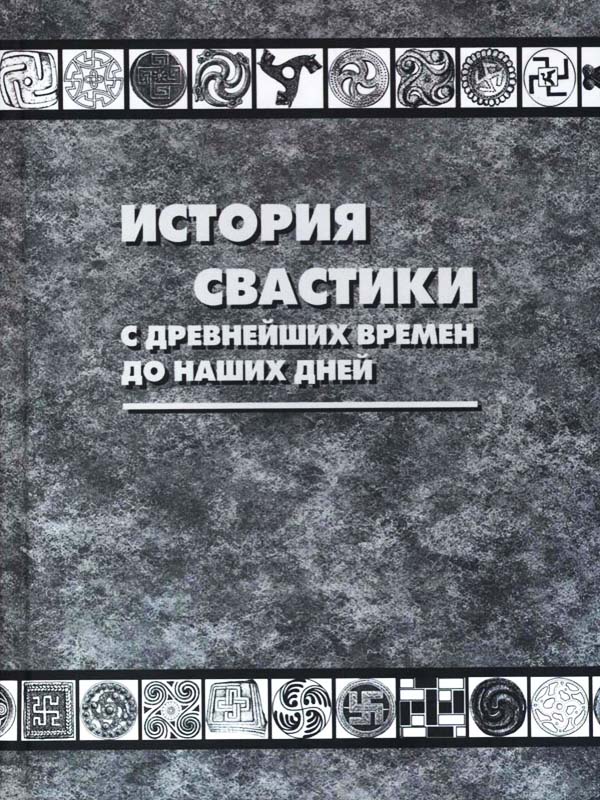 История свастики с доевнейших времен до наших дней