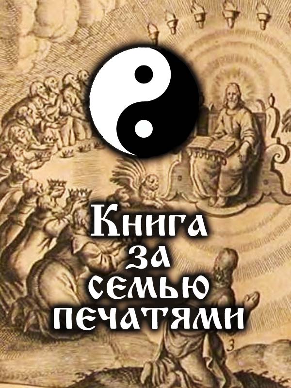 Книга за семью печатями