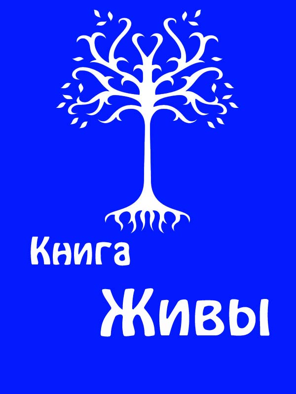 Книга Живы