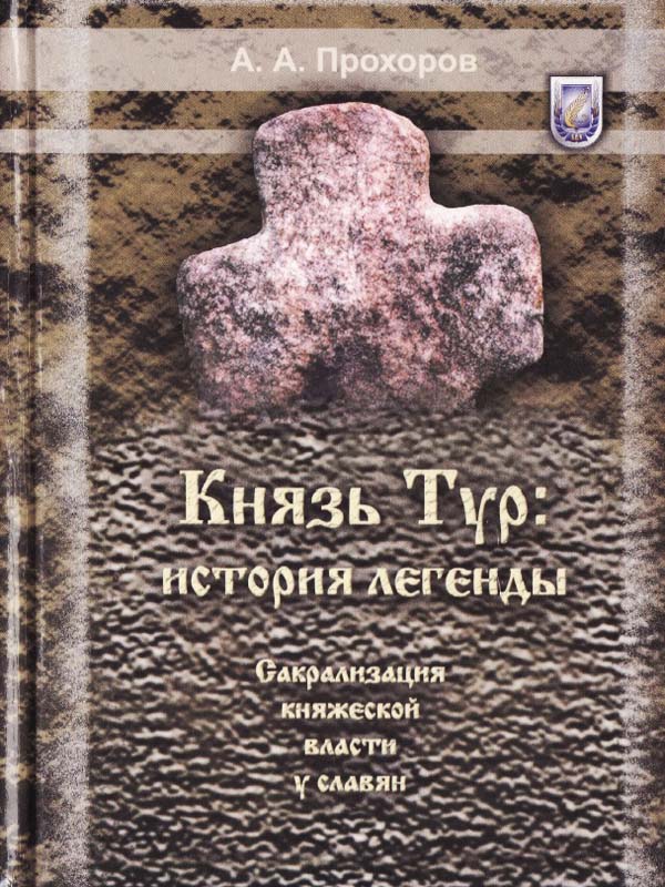 Князь Тур. История легенды. Сакрализация княжеской власти у славян