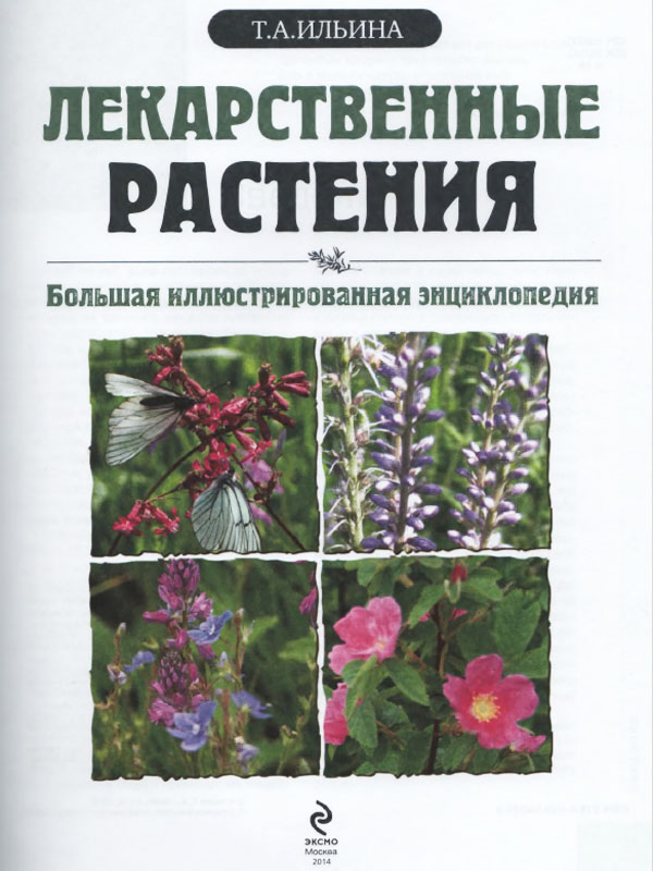 Лекарственные растения. Большая иллюстрированная энциклопедия