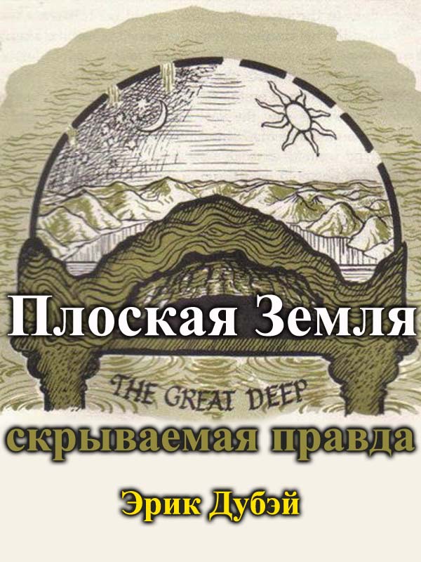 Плоская Земля - скрываемая правда