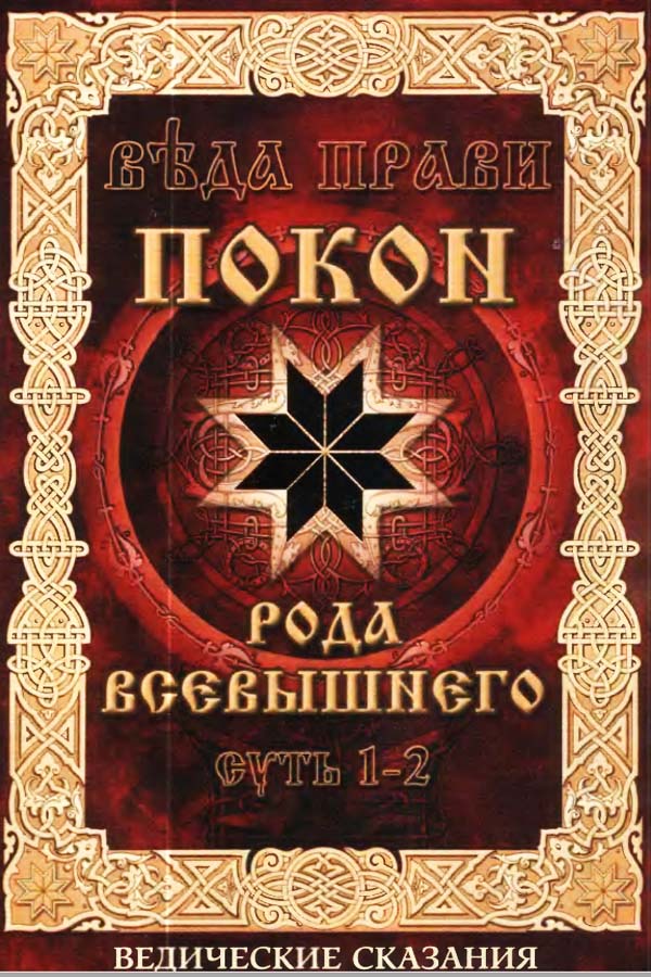 Покон рода Всевышнего. Суть 1-2. Ведические сказания славян