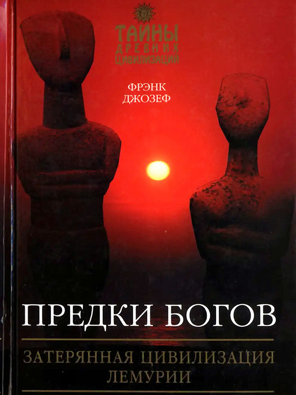 Предки Богов. Затеренная цивилизация Лемурии