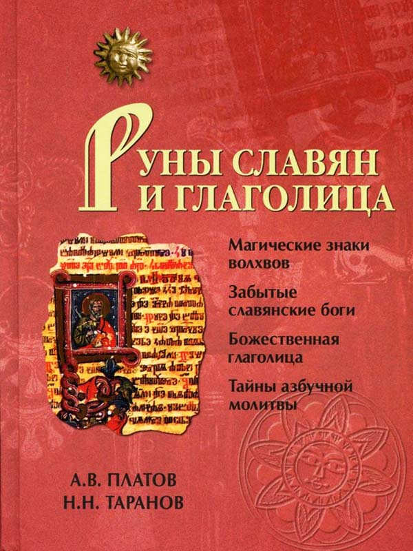Руны славян и глаголица