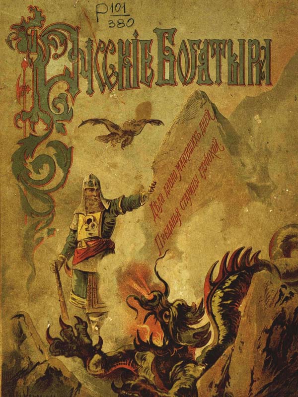 Русские богатыри. Избранные былины в пересказе для детей. 1912 год