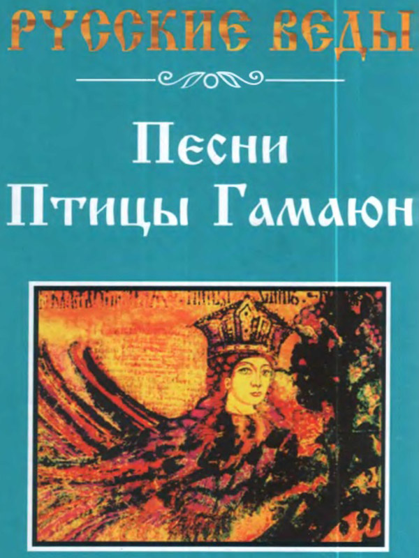 Русские веды. Песни Птицы Гамаюн