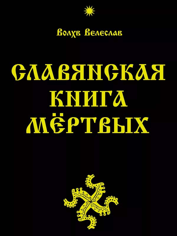 Славянская книга мертвых