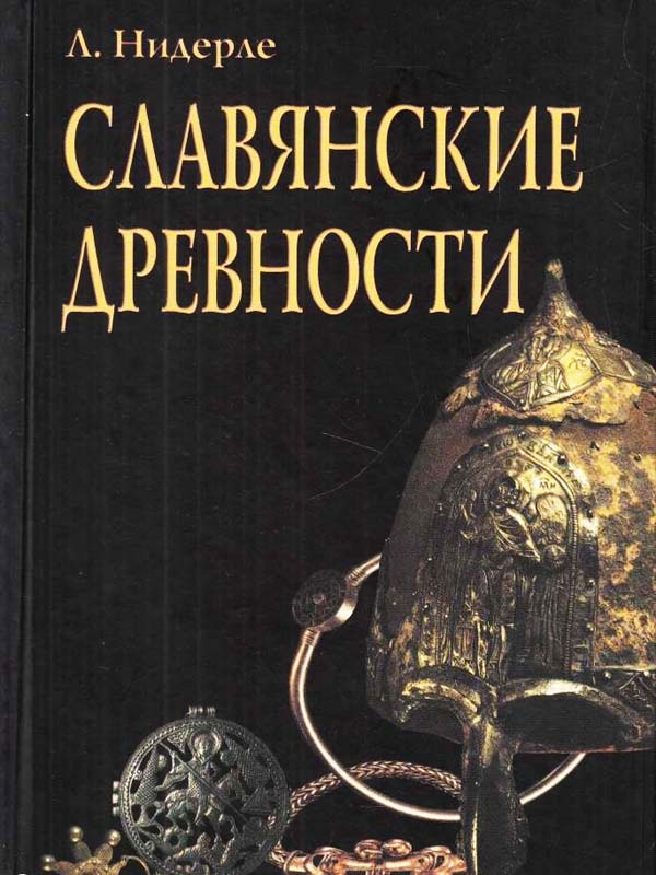 Славянские древности