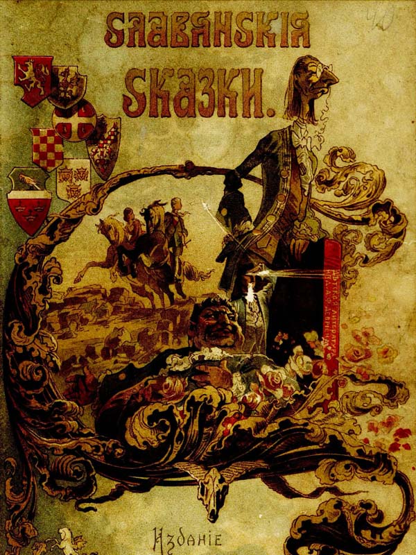 Славянские сказки. 1893г.