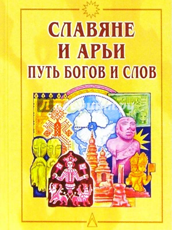 Славяне и арьи. Путь богов и слов