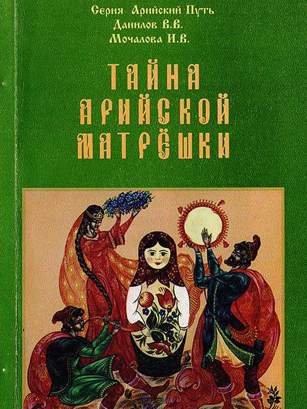 Тайна Арийской Матрёшки