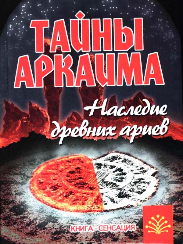 Тайны Аркаима. Наследие древних ариев