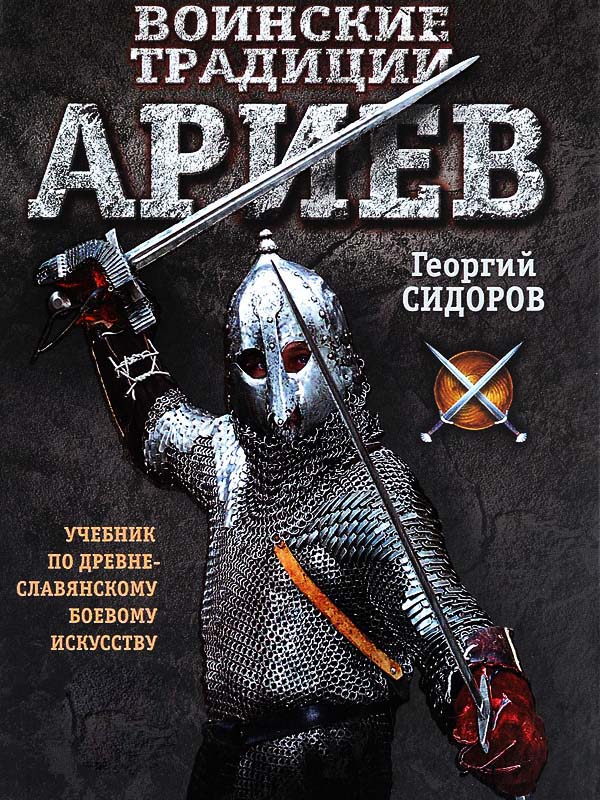 Воинские Традиции Ариев
