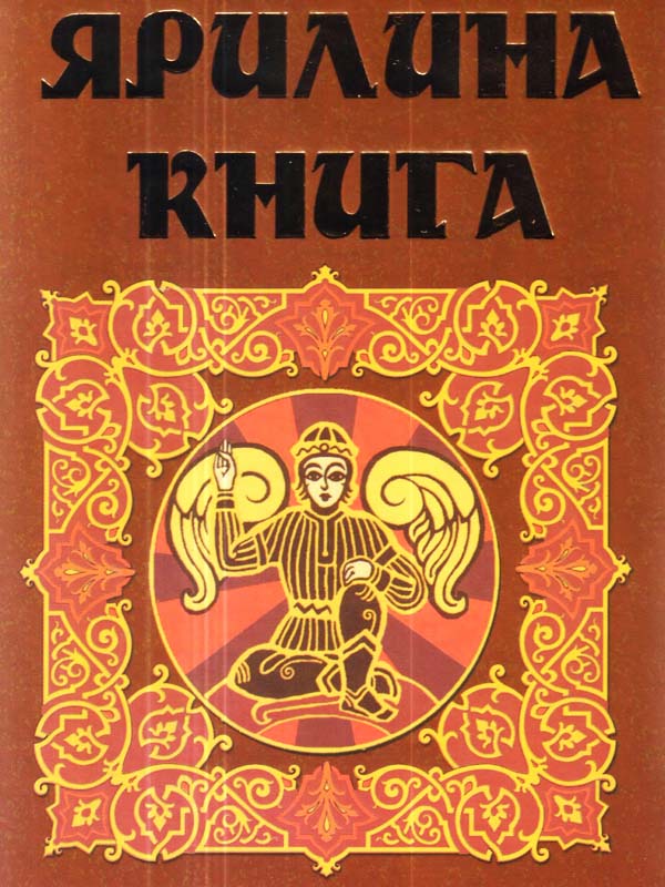 Ярилина книга