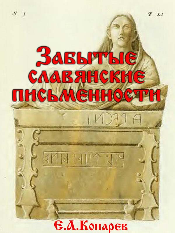 Забытые славянские письменности
