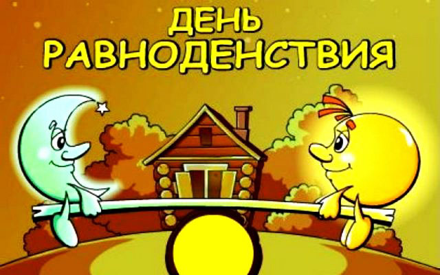 Масленица (Красногор, Комоедица) - это исконно славянский праздник встречи Весны